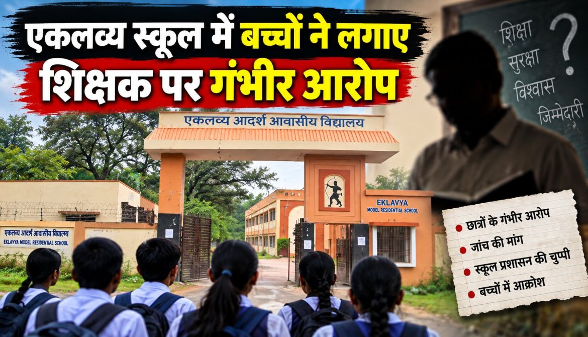एकलव्य स्कूल में बच्चों ने लगाए शिक्षक पर गंभीर आरोप