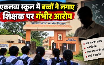 बीजापुर के रुद्रारम एकलव्य आवासीय विद्यालय में शिक्षक पर लगे अनुचित व्यवहार के आरोप