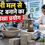 इंसानी मल से तैयार बायोचार को कंक्रीट में मिलाने का वैज्ञानिक प्रयोग
