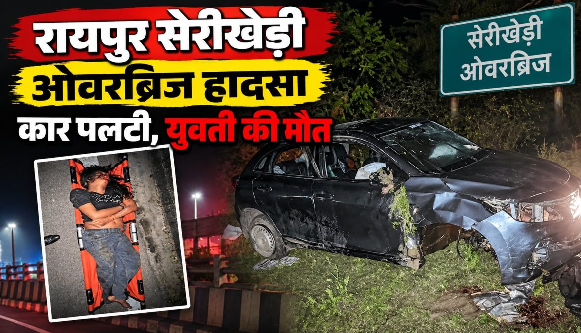 रायपुर में सेरीखेड़ी ओवरब्रिज पर कार पलटी