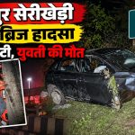 रायपुर के सेरीखेड़ी ओवरब्रिज पर डिवाइडर से टकराकर पलटी कार और सड़क हादसे के बाद राहत कार्य