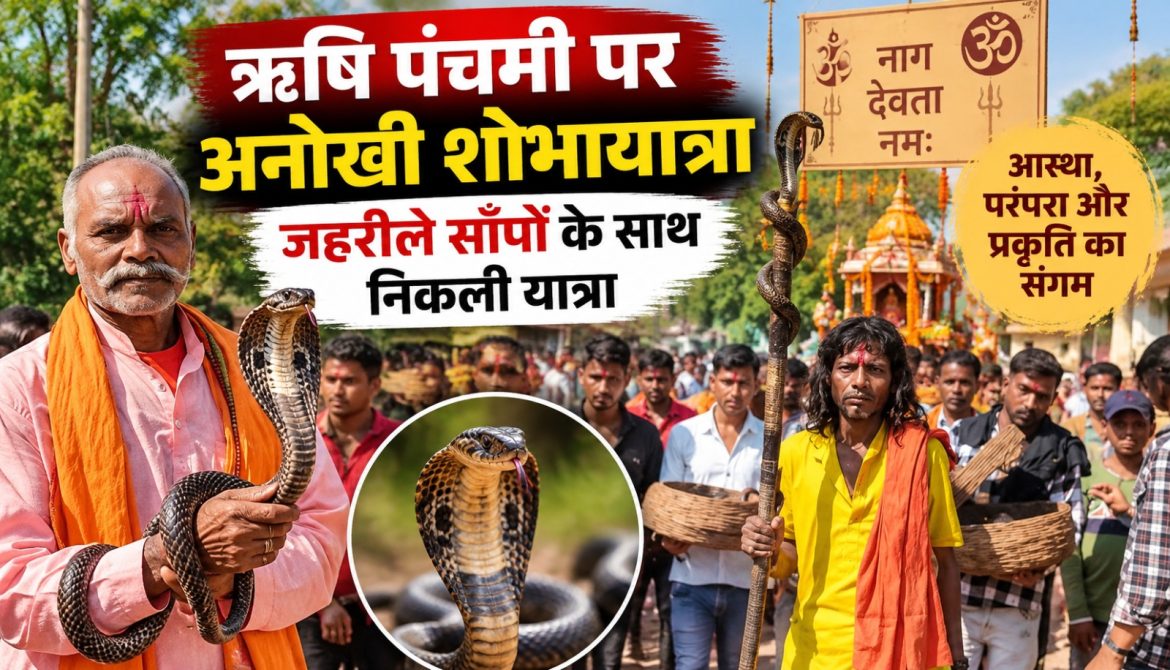 ऋषि पंचमी पर अनोखी शोभायात्रा,जहरीले सांपों के साथ निकली यात्रा