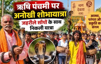 गरियाबंद के देवरी गांव में ऋषि पंचमी पर जहरीले सांपों के साथ निकली शोभायात्रा