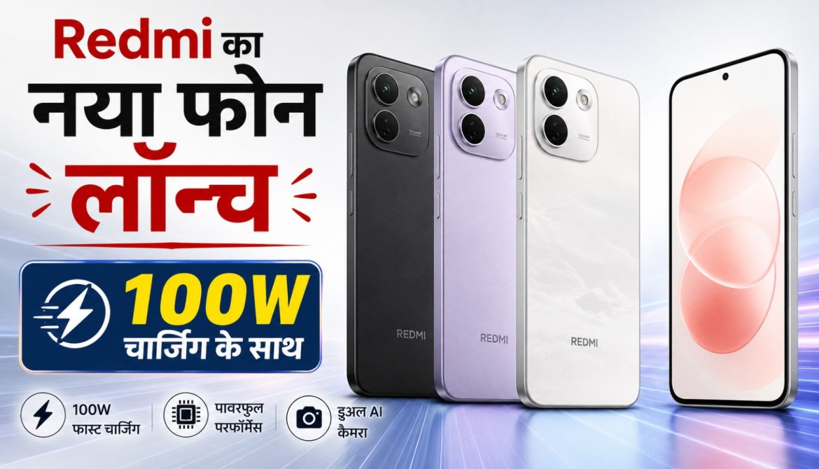 100W चार्जिंग के साथ Redmi का नया फोन लॉन्च