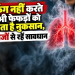 एयर पॉल्यूशन और घरेलू धुएं समेत फेफड़ों को प्रभावित करने वाले कारक