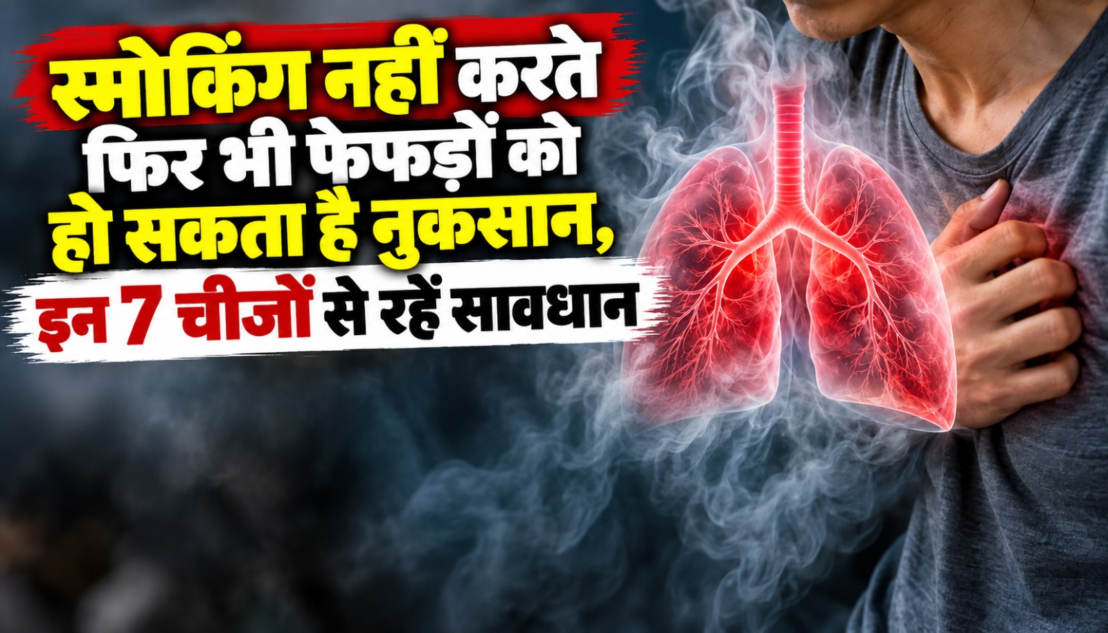 एयर पॉल्यूशन और घरेलू धुएं समेत फेफड़ों को प्रभावित करने वाले कारक