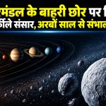 James Webb Space Telescope से खोजे गए Neptune के पार छोटे बर्फीले पिंड