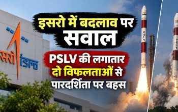 इसरो में बदलाव, PSLV रॉकेट की विफलता और निजी अंतरिक्ष उद्योग को लेकर उठे सवाल