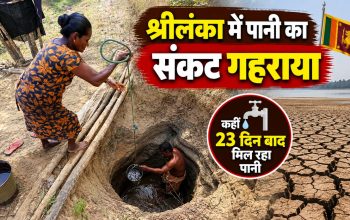 श्रीलंका में सूखे के कारण पानी के लिए इंतजार करते ग्रामीण और सूखा जलाशय