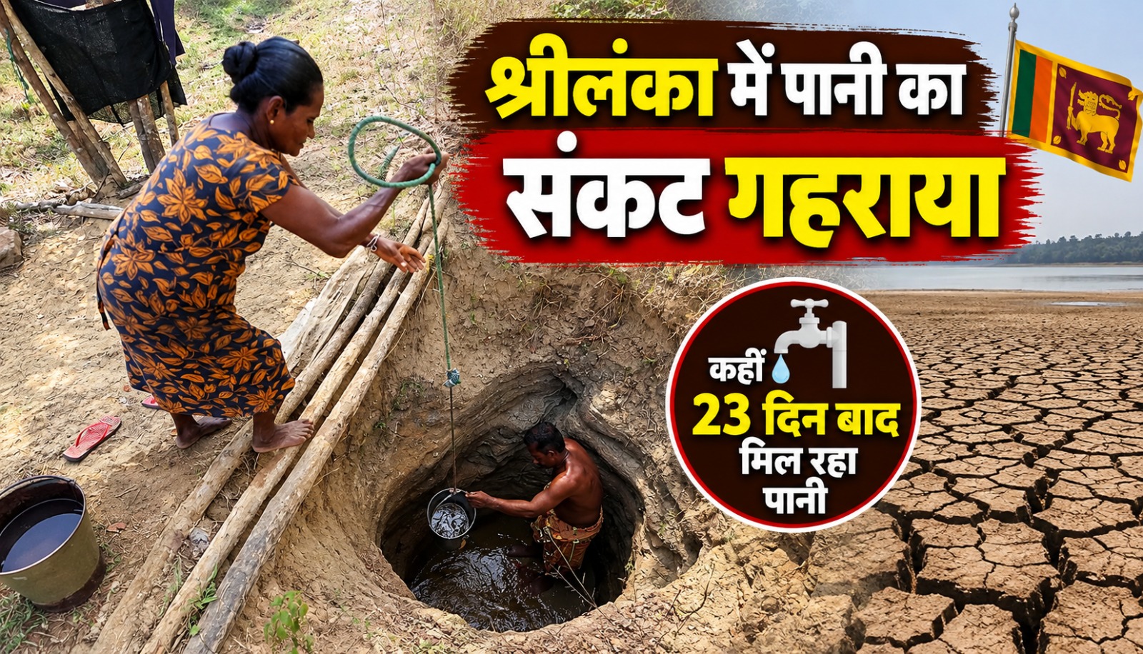 श्रीलंका में सूखे के कारण पानी के लिए इंतजार करते ग्रामीण और सूखा जलाशय