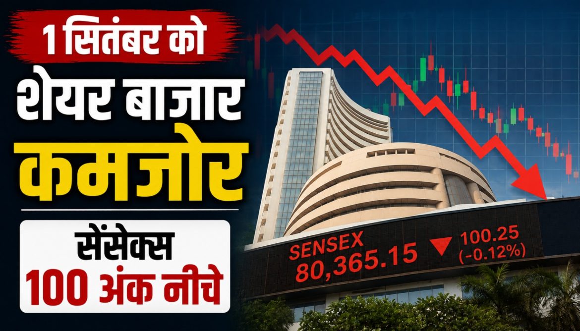 1 सितंबर को शेयर बाजार कमजोर,सेंसेक्स 100 अंक नीचे