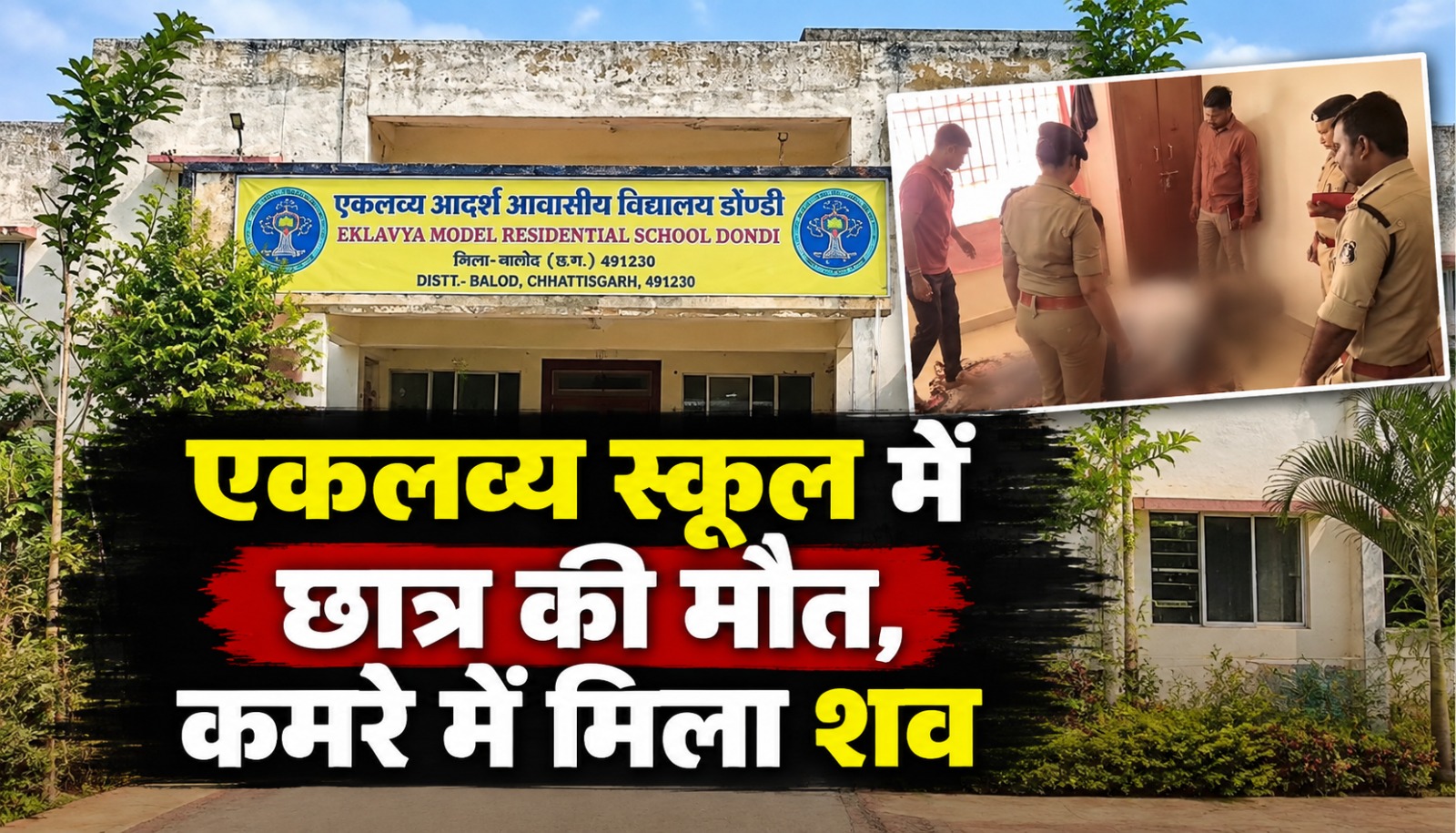 बालोद के डौंडी एकलव्य आवासीय विद्यालय में छात्र की मौत के बाद जांच
