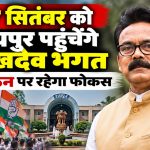 27 सितंबर को रायपुर आएंगे सुखदेव भगत