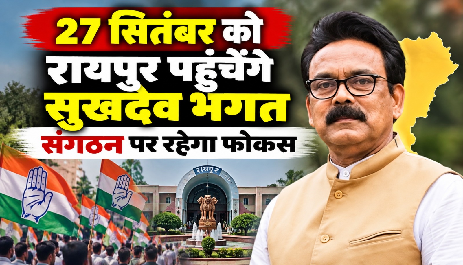 27 सितंबर को रायपुर आएंगे सुखदेव भगत