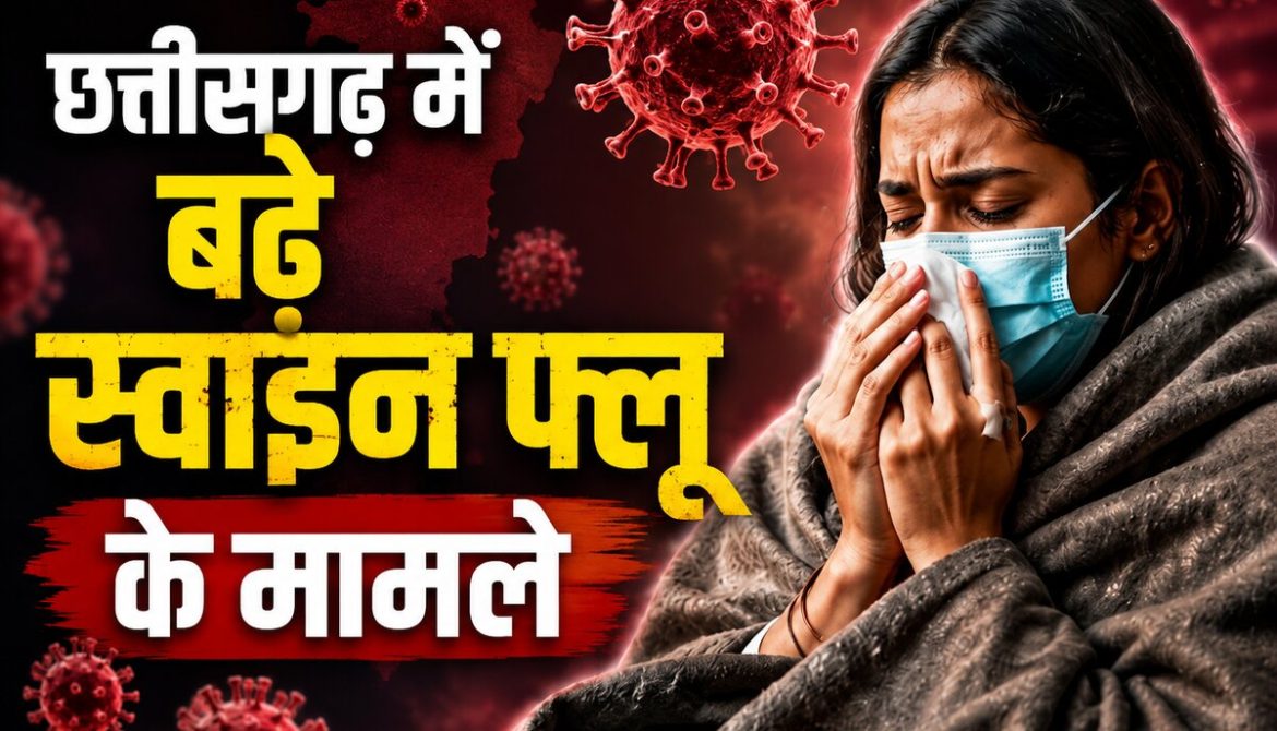 छत्तीसगढ़ में बढ़े स्वाइन फ्लू के मामले