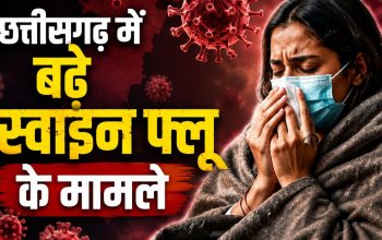 छत्तीसगढ़ में बढ़ते स्वाइन फ्लू मामलों के बीच स्वास्थ्य विभाग की निगरानी