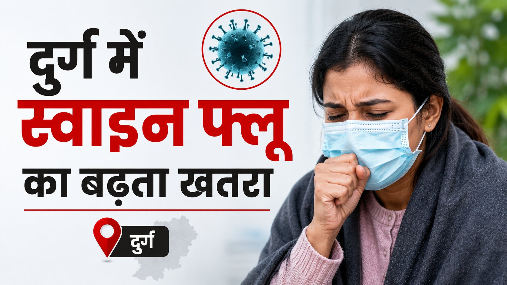 दुर्ग जिले में स्वाइन फ्लू के 4 नए केस मिलने के बाद स्वास्थ्य विभाग की निगरानी