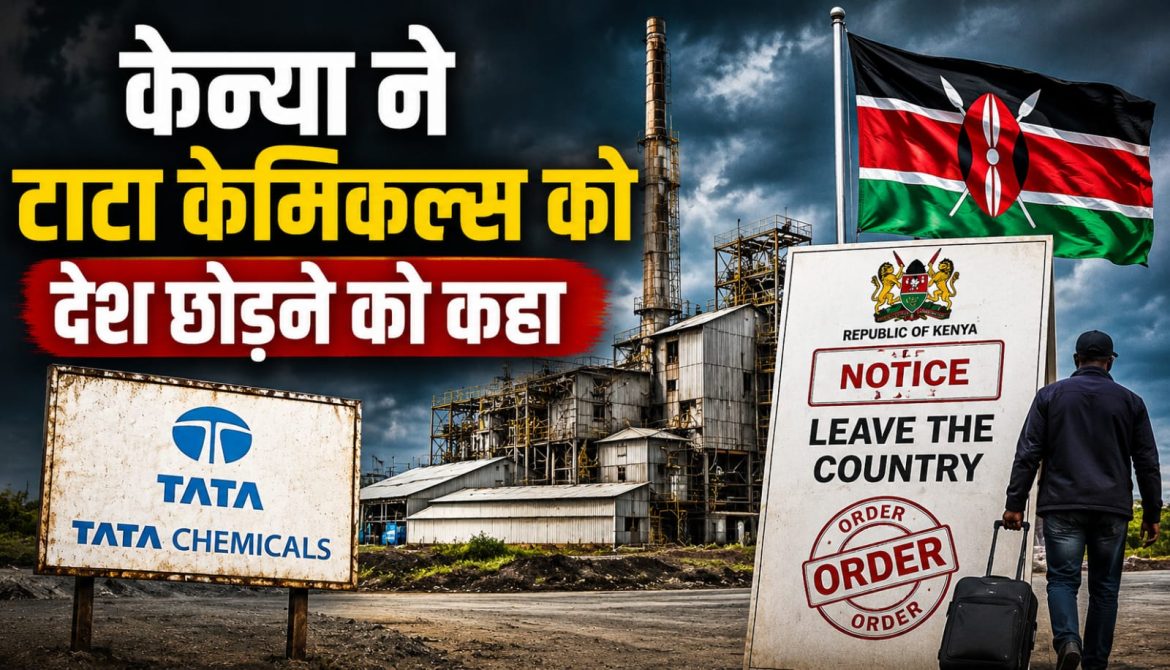 केन्या ने टाटा केमिकल्स को देश छोड़ने को कहा