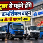 टाटा मोटर्स के कमर्शियल ट्रक और अन्य व्यावसायिक वाहनों की कीमत बढ़ने की खबर