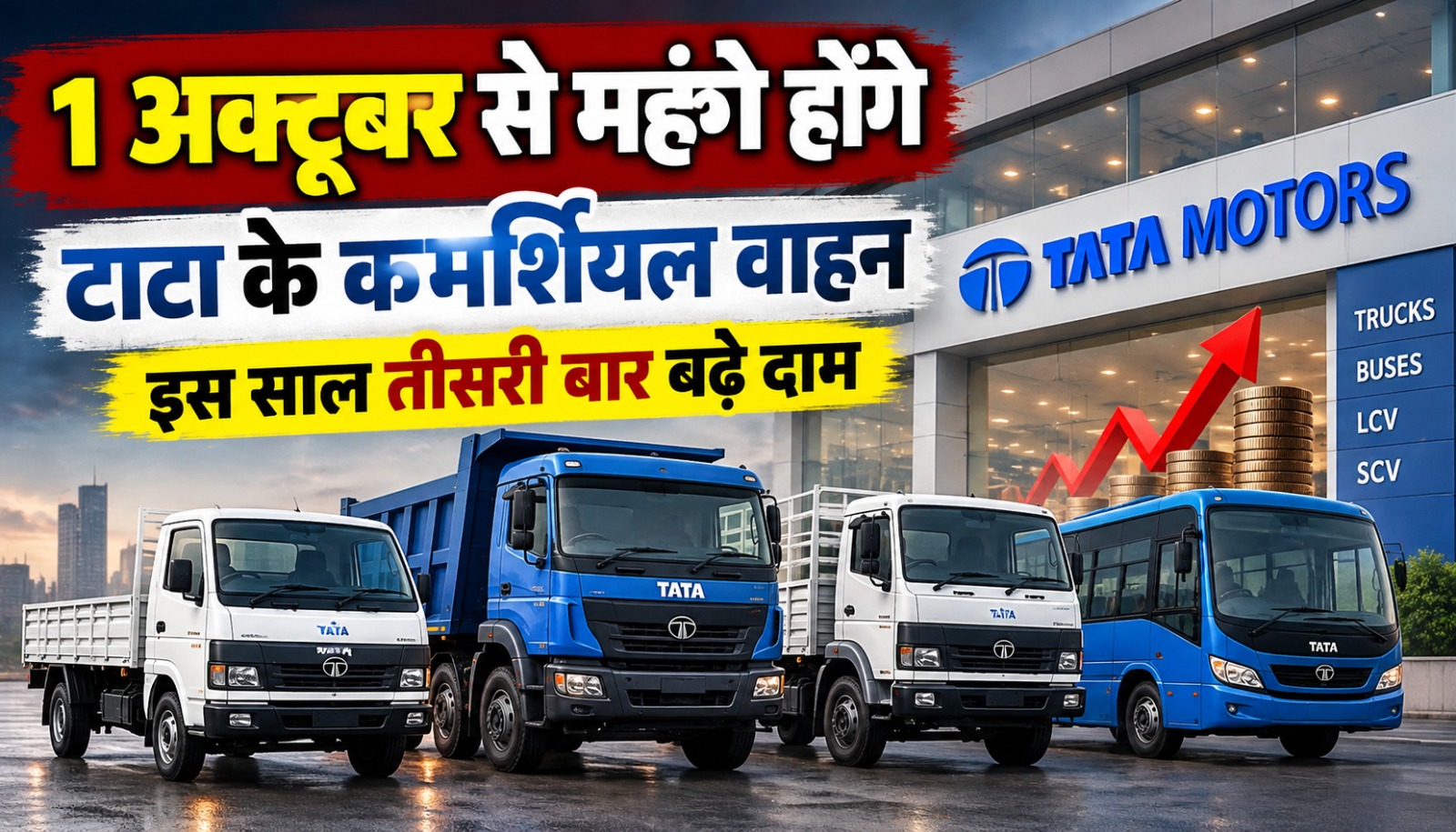 टाटा मोटर्स के कमर्शियल ट्रक और अन्य व्यावसायिक वाहनों की कीमत बढ़ने की खबर