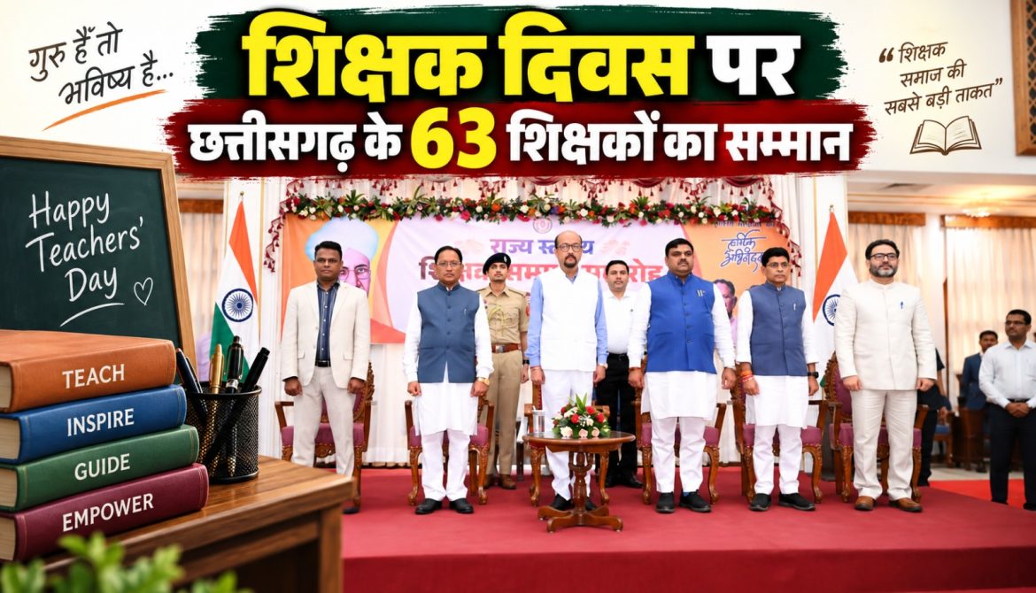 शिक्षक दिवस पर छत्तीसगढ़ के 63 शिक्षकों का सम्मान