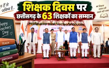 शिक्षक दिवस 2026 पर छत्तीसगढ़ में राज्य शिक्षक सम्मान समारोह में सम्मानित शिक्षक