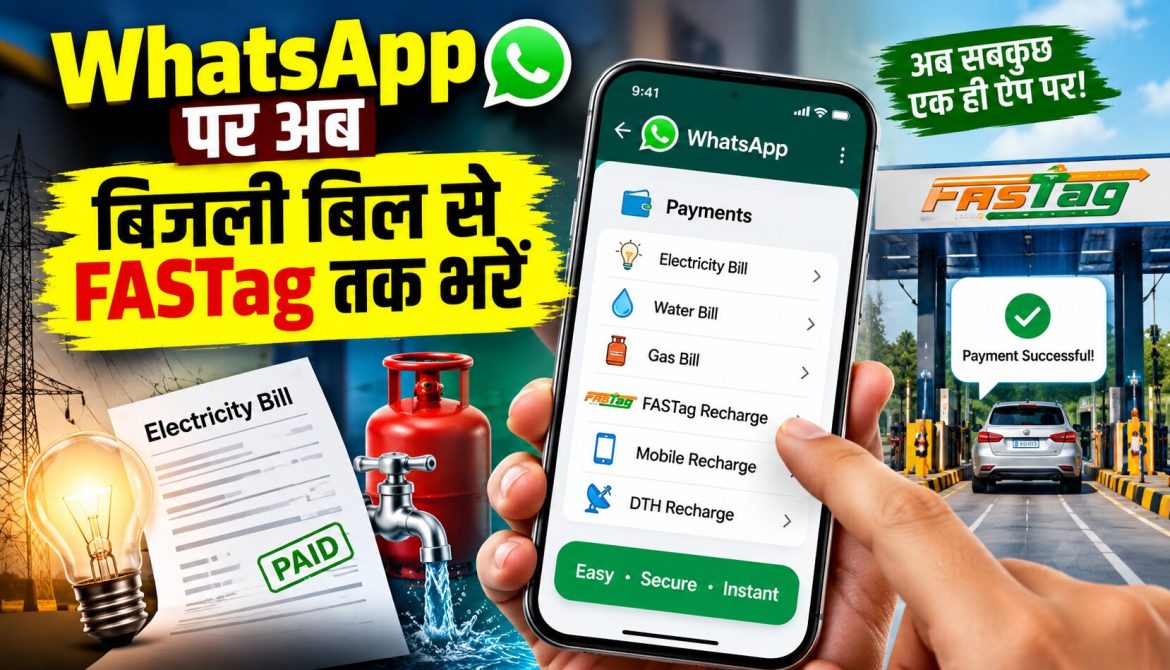 WhatsApp पर अब बिजली बिल से FASTag तक भरें