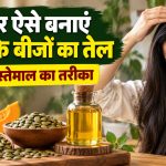 कद्दू के बीजों और तेल से घर पर हेयर ऑयल तैयार करने की प्रक्रिया
