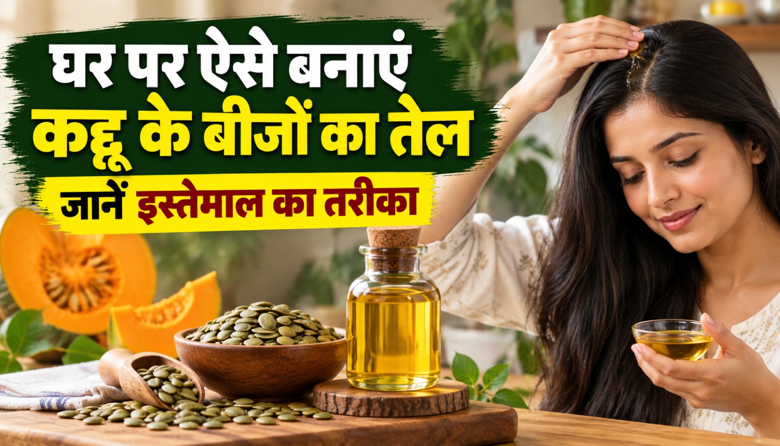 कद्दू के बीजों और तेल से घर पर हेयर ऑयल तैयार करने की प्रक्रिया