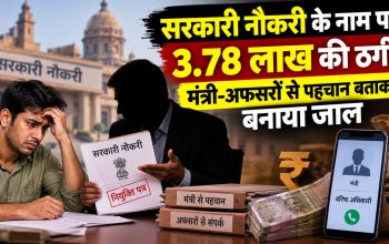 रायपुर में सरकारी नौकरी लगवाने के नाम पर ठगी मामले में पुलिस जांच