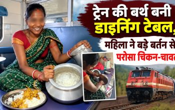 ट्रेन की बर्थ पर बड़े बर्तन से परिवार को चिकन-चावल परोसती महिला