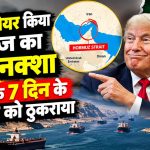 डोनाल्ड ट्रंप द्वारा शेयर किया गया होर्मुज जलडमरूमध्य का ‘Trump Strait’ नाम वाला नक्शा