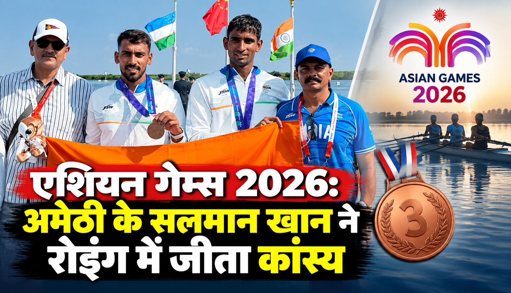 एशियन गेम्स 2026 में रोइंग के पुरुष डबल स्कल्स में कांस्य पदक जीतने वाले सलमान खान और सतनाम सिंह