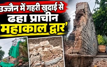 उज्जैन में गहरी खुदाई के बाद ढहा ऐतिहासिक महाकाल द्वार
