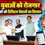 मुख्यमंत्री विष्णु देव साय की मौजूदगी में रोजगार और डिजिटल गवर्नेंस से जुड़ा कार्यक्रम