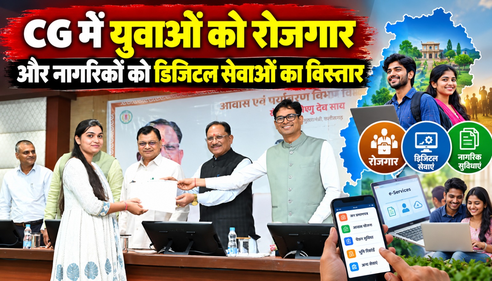 मुख्यमंत्री विष्णु देव साय की मौजूदगी में रोजगार और डिजिटल गवर्नेंस से जुड़ा कार्यक्रम