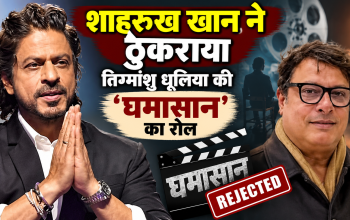 तिग्मांशु धूलिया की फिल्म घमासान में शाहरुख खान को ऑफर किए गए रोल की जानकारी