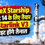 SpaceX की Starship Flight 14 लॉन्च के लिए तैयार होती हुई