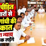 दिल्ली में राहुल गांधी के साथ झीरम घाटी कांड के पीड़ित परिवार और छत्तीसगढ़ कांग्रेस के वरिष्ठ नेता