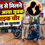रायगढ़ में बाइक चोरी के आरोपी से बरामद चार बाइक और एक स्कूटी
