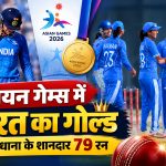 एशियन गेम्स 2026 महिला क्रिकेट फाइनल में श्रीलंका को हराकर गोल्ड जीतने वाली भारतीय टीम
