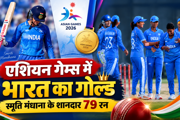 एशियन गेम्स 2026 महिला क्रिकेट फाइनल में श्रीलंका को हराकर गोल्ड जीतने वाली भारतीय टीम