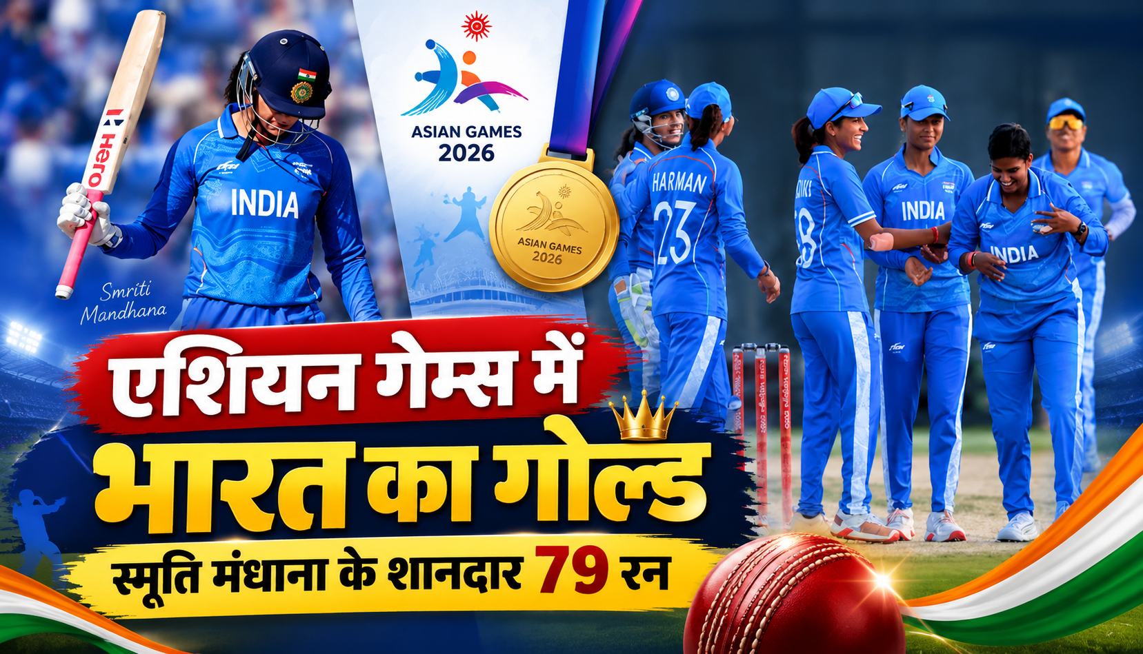एशियन गेम्स 2026 महिला क्रिकेट फाइनल में श्रीलंका को हराकर गोल्ड जीतने वाली भारतीय टीम