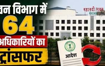 छत्तीसगढ़ वन एवं जलवायु परिवर्तन विभाग में 64 अधिकारियों के तबादले का आदेश