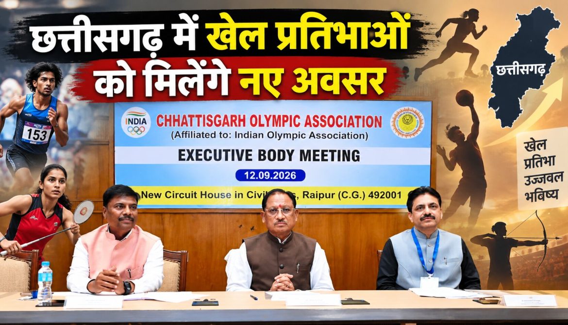 छत्तीसगढ़ में खेल प्रतिभाओं को मिलेंगे नए अवसर