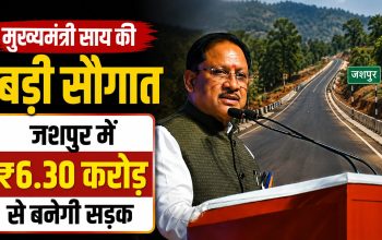 जशपुर में खरकट्टा से कोडेकेला सड़क निर्माण के लिए 6 करोड़ 30 लाख रुपए की स्वीकृति