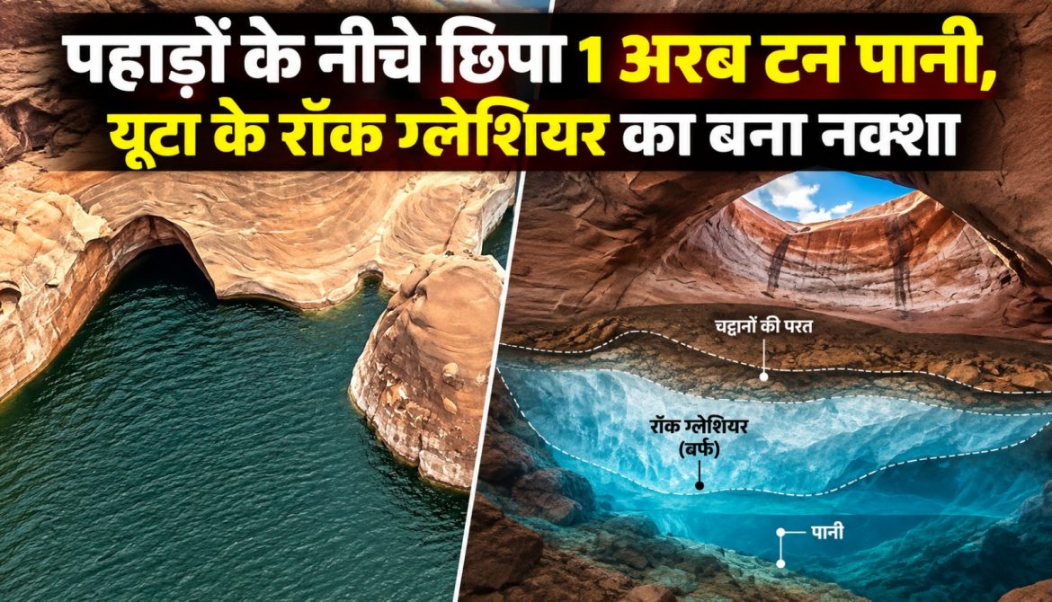 पहाड़ों के नीचे छिपा 1 अरब टन पानी,यूटा के रॉक ग्लेशियर का बना नक्शा