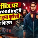 Netflix पर Top Trending में शामिल हुमा कुरैशी की फिल्म Baby Do Die Do