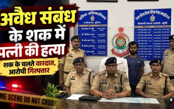 गौरेला के अंजनी गांव में पत्नी की हत्या के मामले में गिरफ्तार आरोपी पति