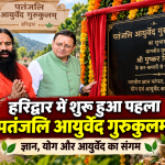 हरिद्वार में प्रथम पतंजलि आयुर्वेद गुरुकुलम् के उद्घाटन समारोह में मुख्यमंत्री पुष्कर सिंह धामी
